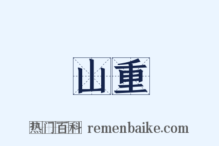 山重是什么意思的图片